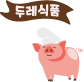 두레식품
